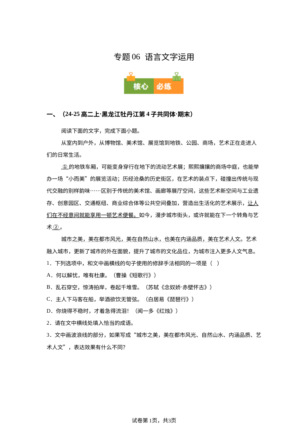 专题06  语言文字运用（期末真题汇编，黑龙江专用）高二语文上学期 第1页预览