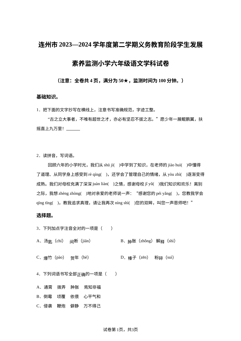 2023-2024学年广东省清远市连州市统编版六年级下册期末考试语文试卷 第1页预览