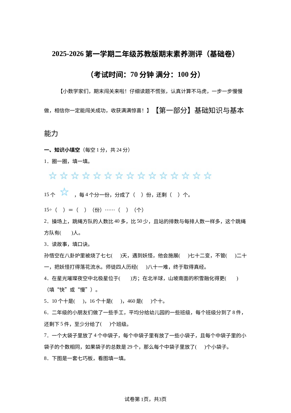 苏教版二年级上册期末素养情境冲刺卷（基础卷 ） 第1页预览