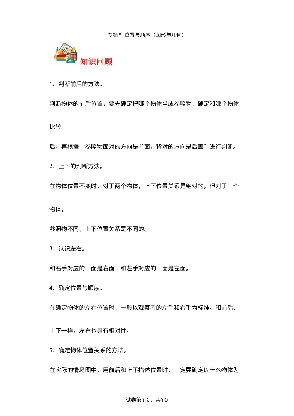 专题5  位置与顺序（图形与几何）-2023-2024学年一年级上册数学寒假专项提升（北师大版） 第1页预览