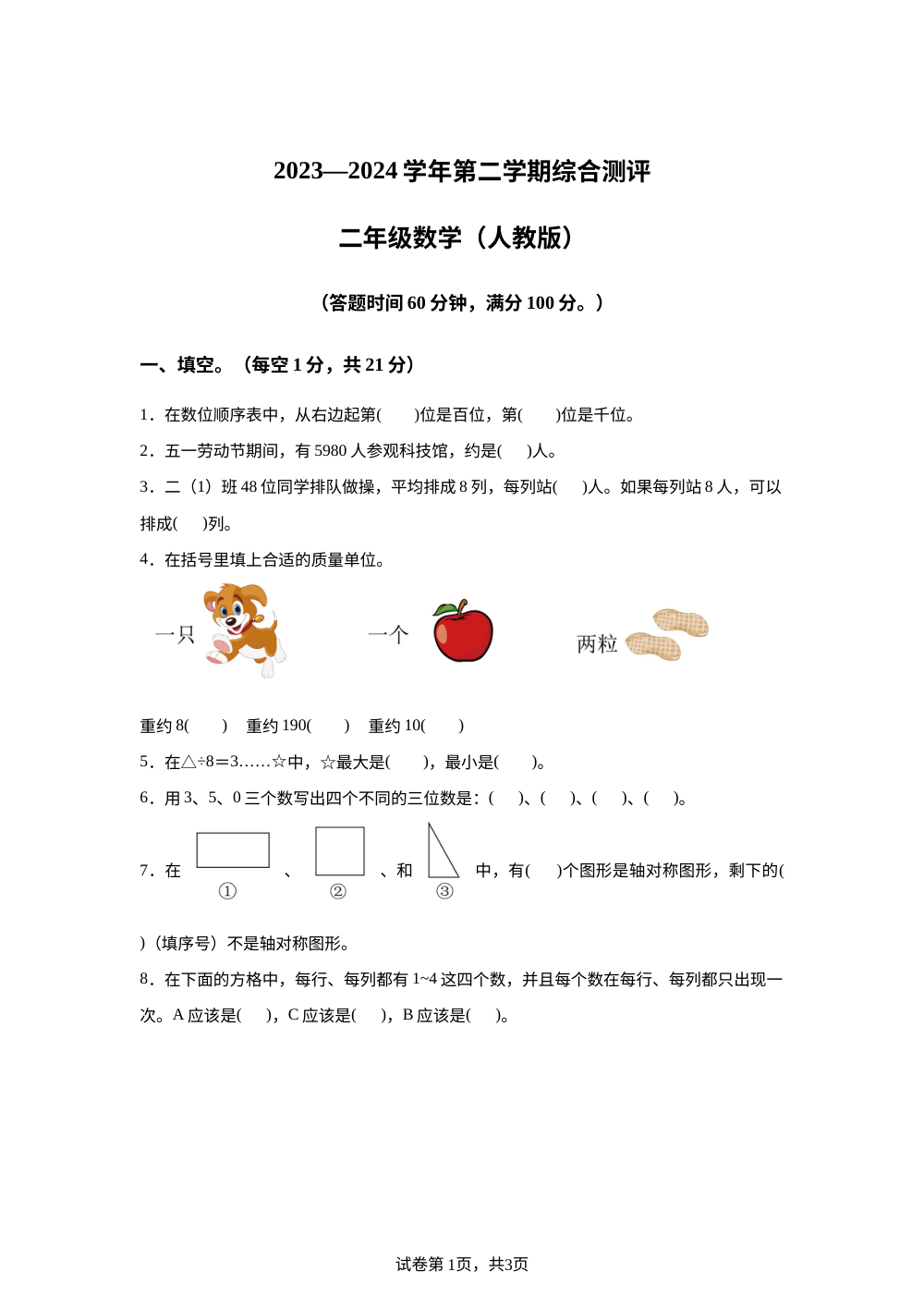 2023-2024学年河南省安阳市汤阴县人教版二年级下册期末测试数学试卷 第1页预览