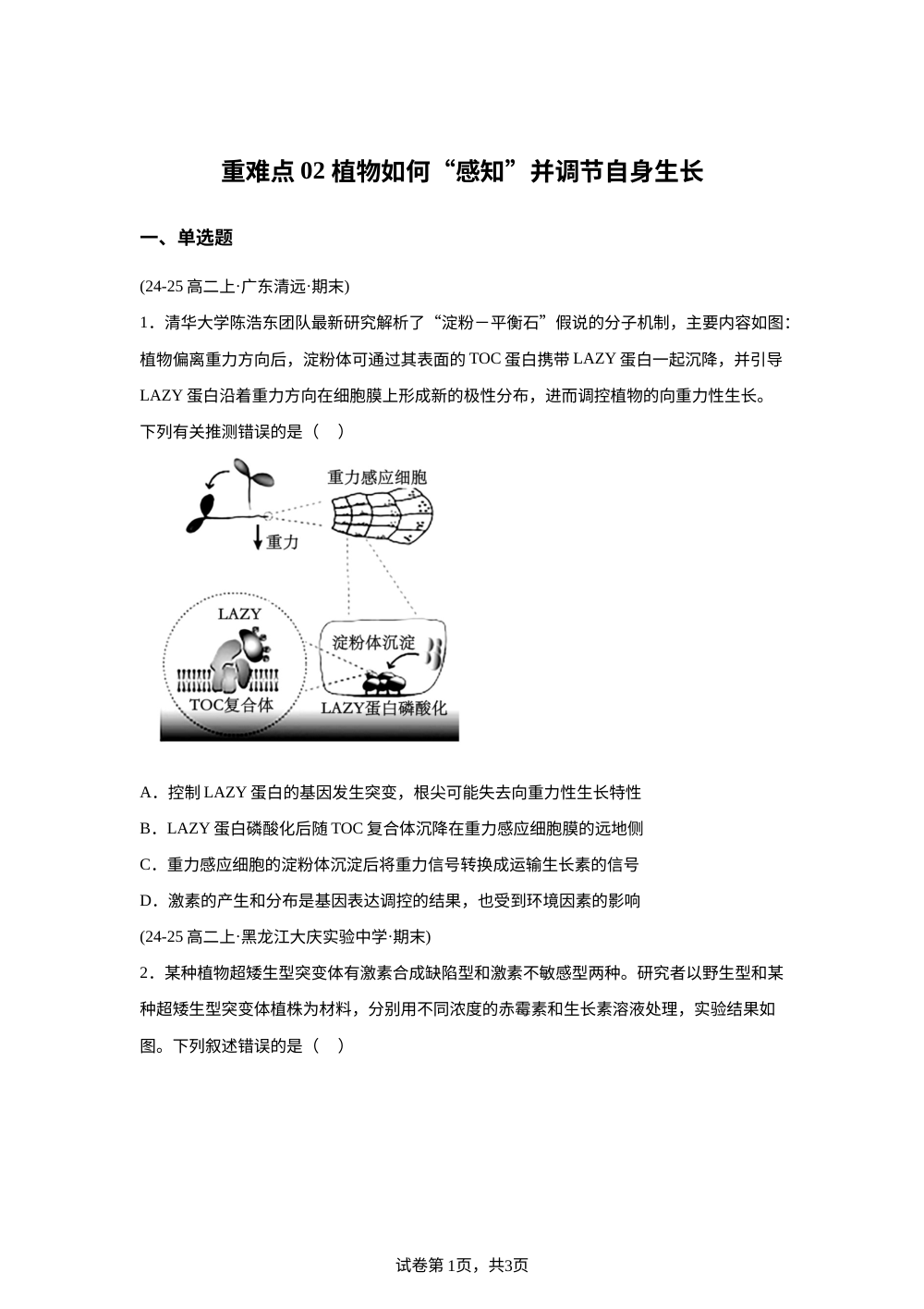 重难点02 植物如何&ldquo;感知&rdquo;并调节自身生长（期末真题汇编）高二生物上学期人教版 第1页预览