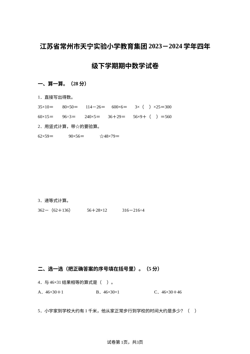 2023-2024学年江苏省常州市天宁区实验小学教育集团苏教版四年级下册期中考试数学试卷 第1页预览