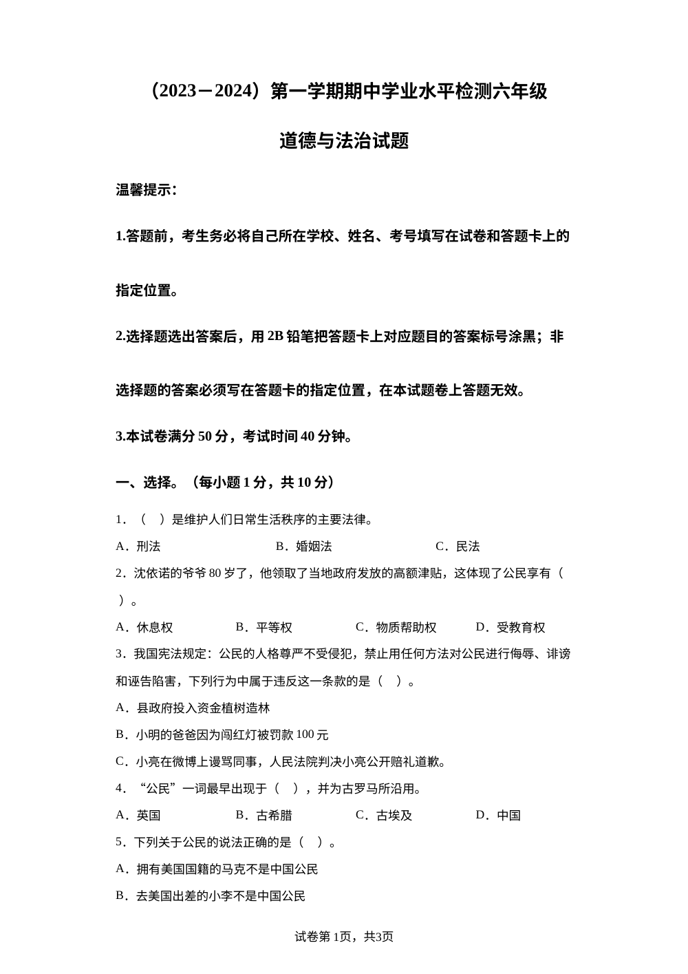 2023-2024学年湖北省孝感市应城市部编版六年级上册期中检测道德与法治试卷 第1页预览