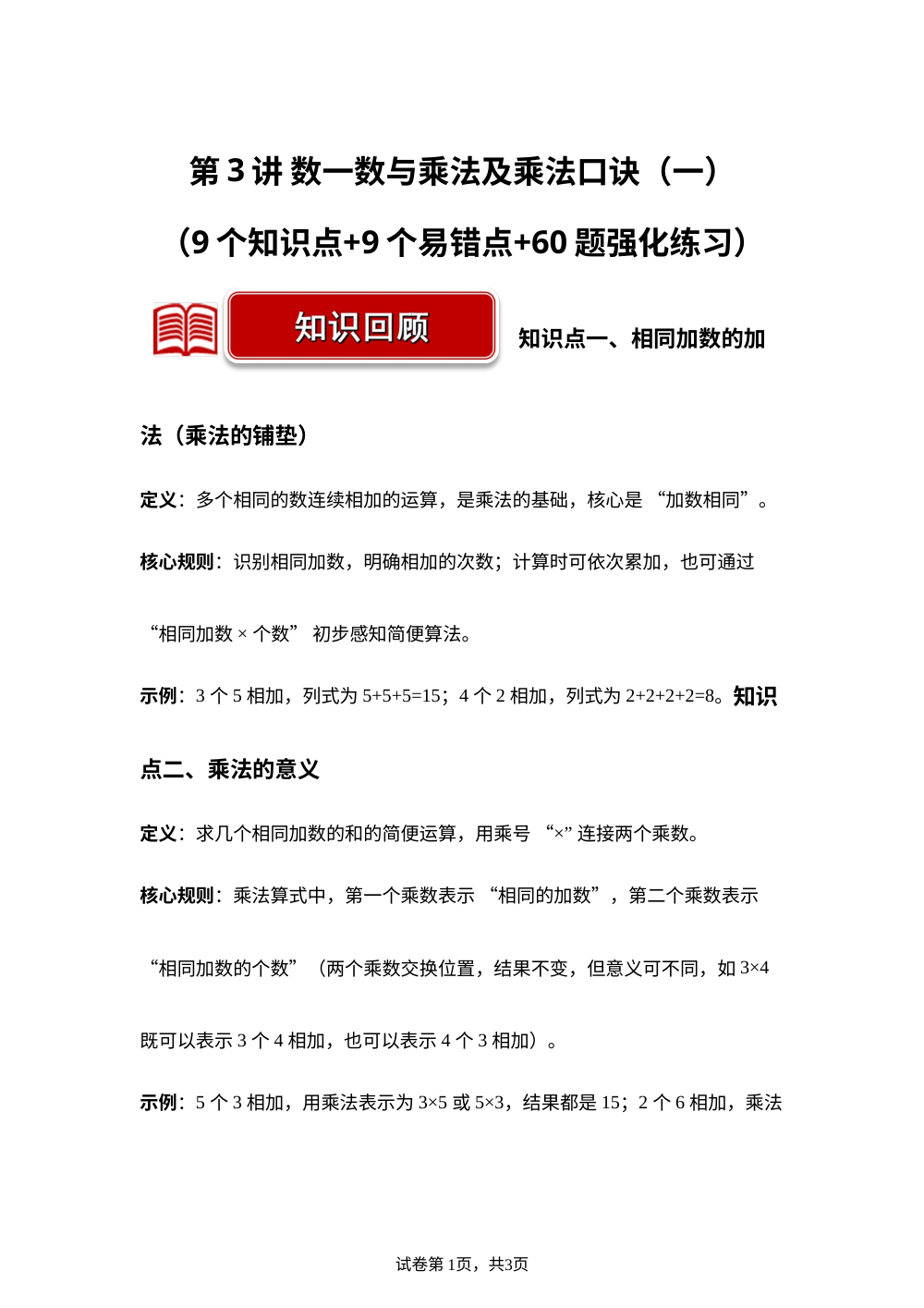 第3讲 数一数与乘法及乘法口诀（一）（9个知识点+9个易错点+60题强化练习）二年级数学寒假专项提升（北师大版&middot;新教材） 第1页预览
