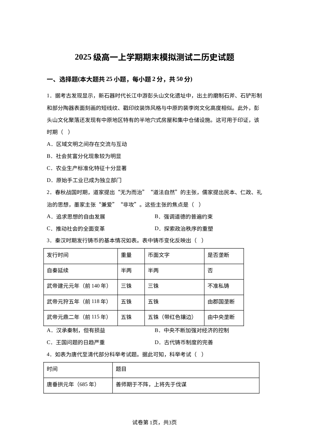 2025-2026学年高一上学期期末模拟测试（二）历史试题 第1页预览