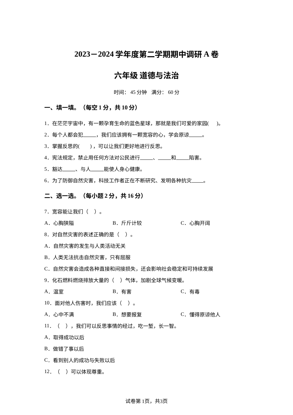 2023-2024学年河北省邯郸市临漳县统编版六年级下册期中考试道德与法治试卷 第1页预览