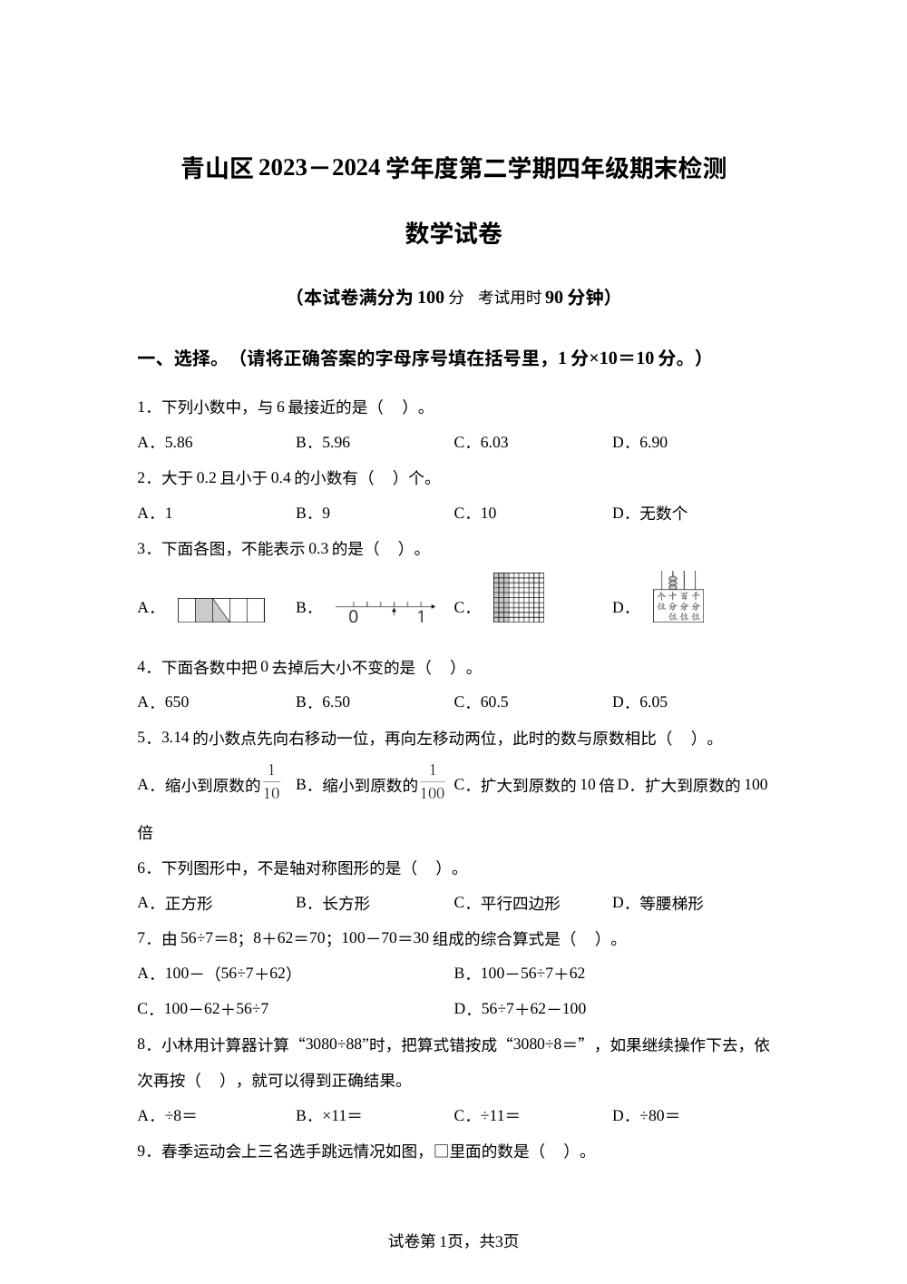 2023-2024学年湖北省武汉市青山区人教版四年级下册期末考试数学试卷 第1页预览