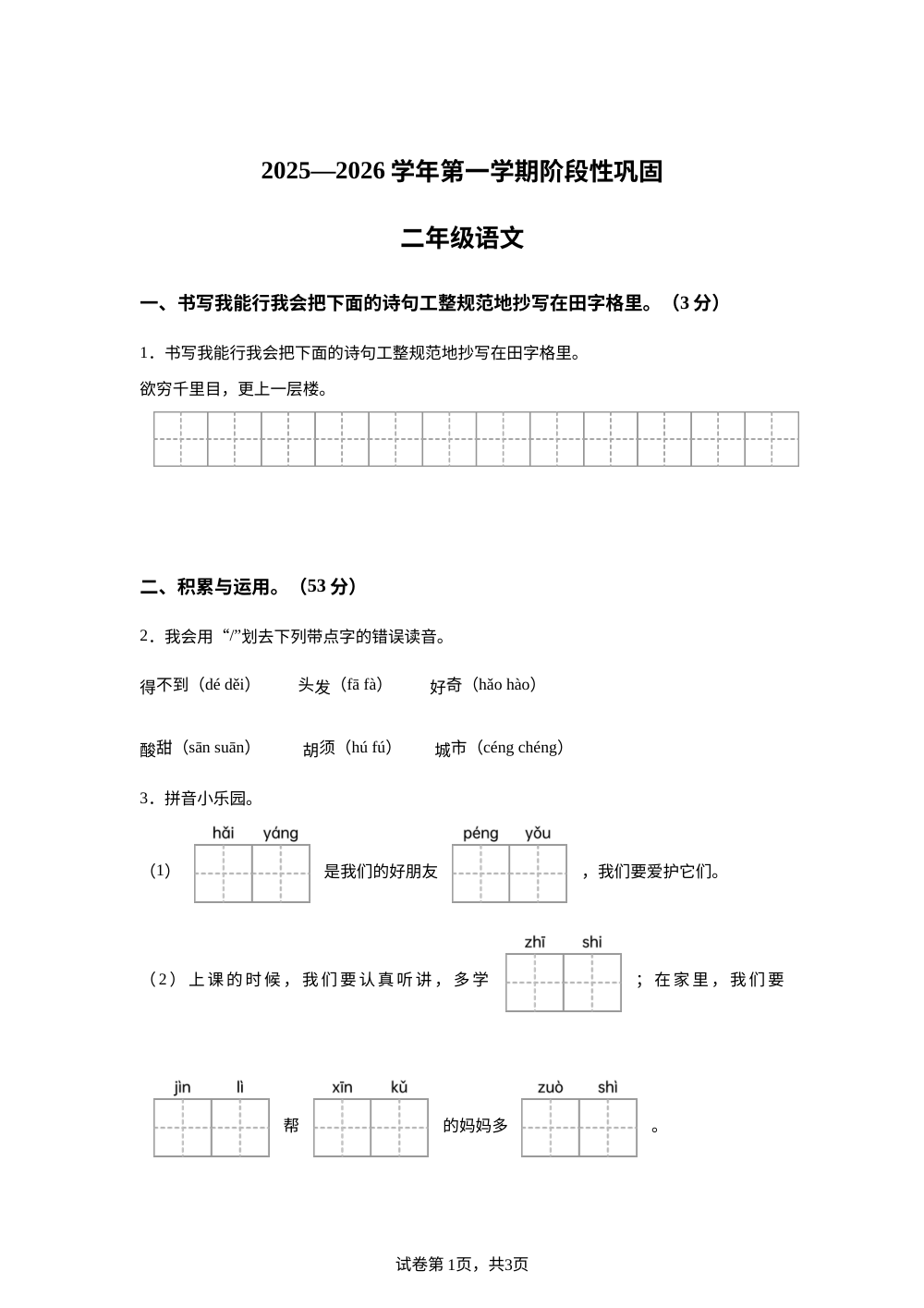 2025-2026学年河北省承德市兴隆县统编版二年级上册期中考试语文试卷 第1页预览