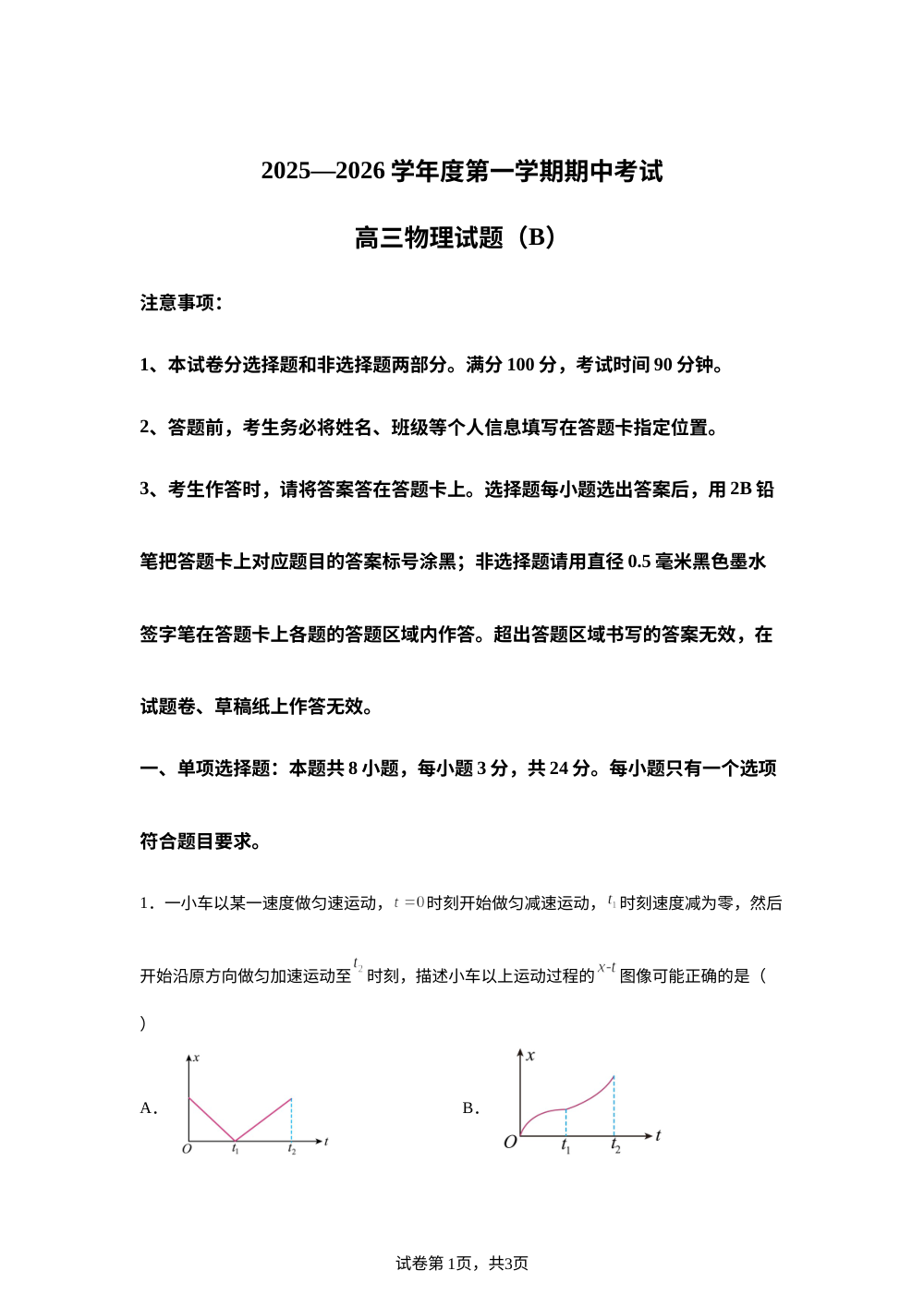 山东省菏泽市二系列高中2025-2026学年高三上学期11月期中考试物理试卷（B） 第1页预览