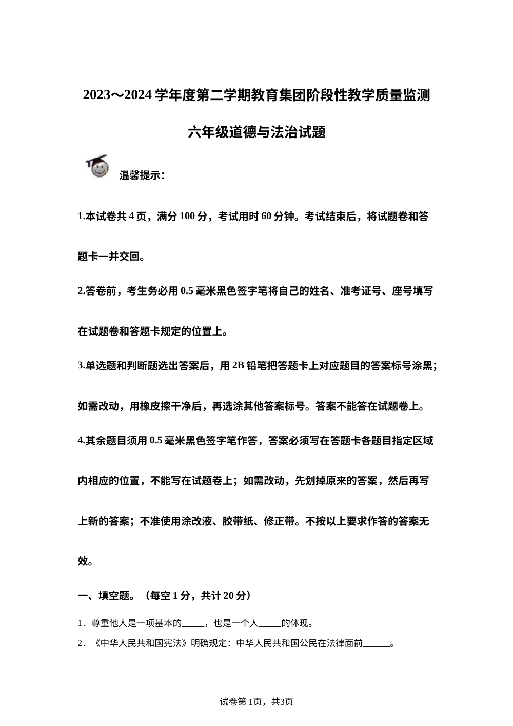 2023-2024学年山东省滨州市博兴县统编版六年级下册期中考试道德与法治试卷 第1页预览