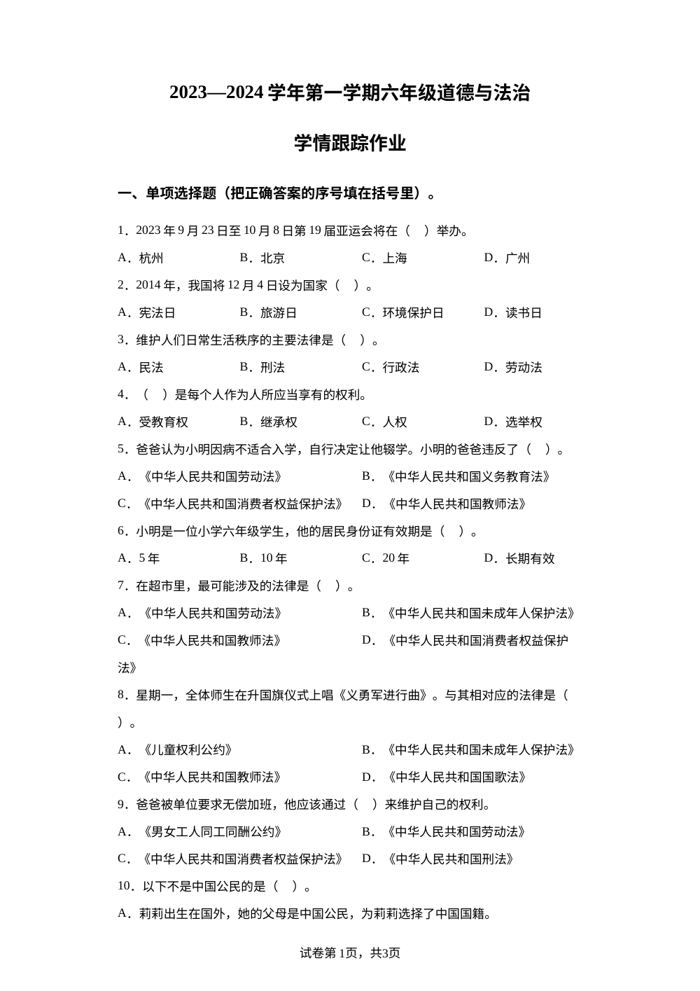 2023-2024学年福建省三明市大田县部编版六年级上册期中学情跟踪作业道德与法治试卷 第1页预览
