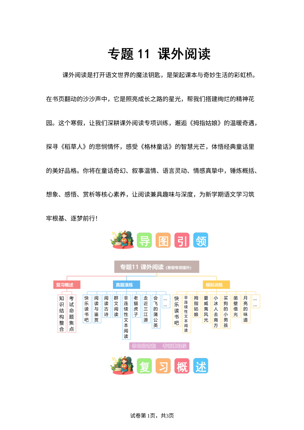 专题11 课外阅读（专项训练）三年级语文寒假专项提升（统编版&middot;新教材） 第1页预览
