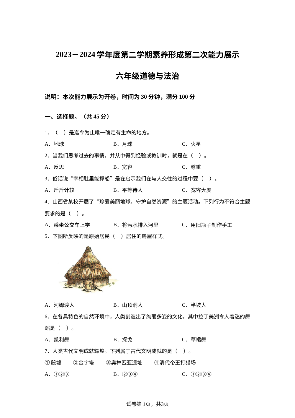 2023-2024学年山西省临汾市统编版六年级下册期中考试道德与法治试卷 第1页预览