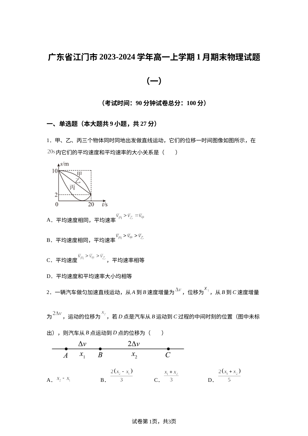 广东省江门市2023-2024学年高一上学期1月期末物理试题（一） 第1页预览