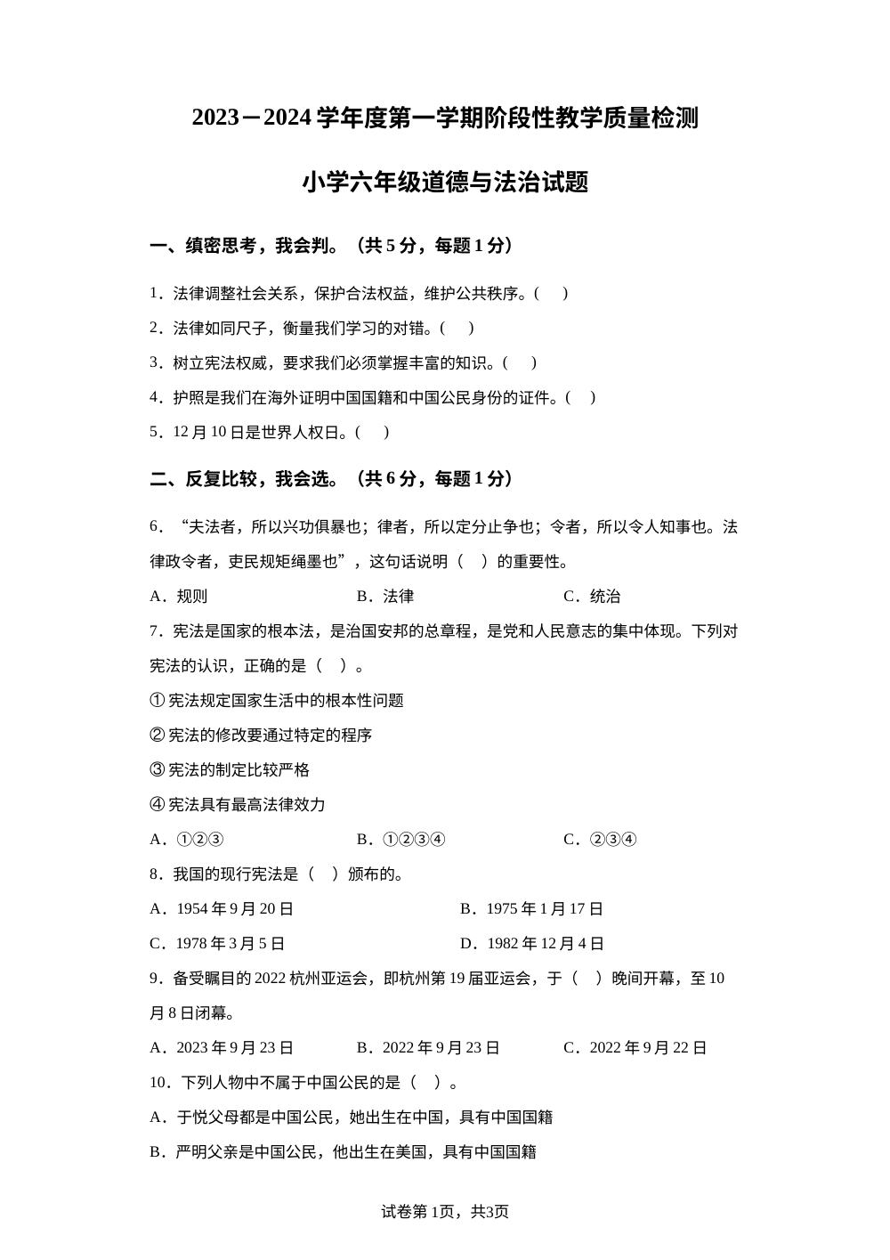 2023-2024学年山东省菏泽市鄄城县部编版六年级上册期中阶段性教学质量检测道德与法治试卷 第1页预览