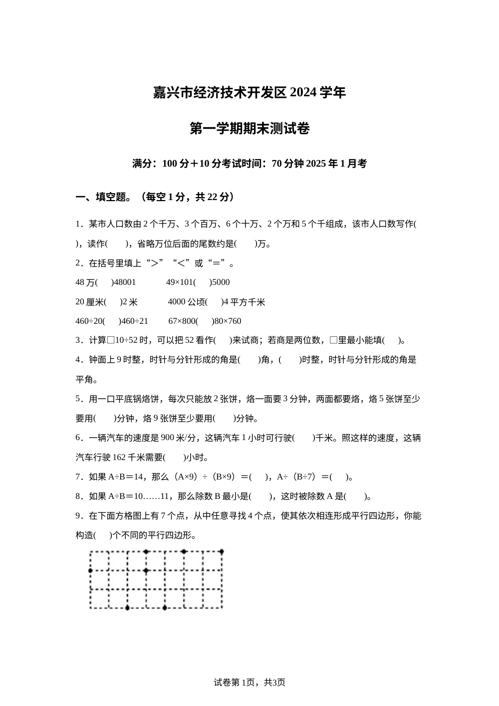 2024-2025学年浙江省嘉兴市经济技术开发区人教版四年级上册期末考试数学试卷 第1页预览