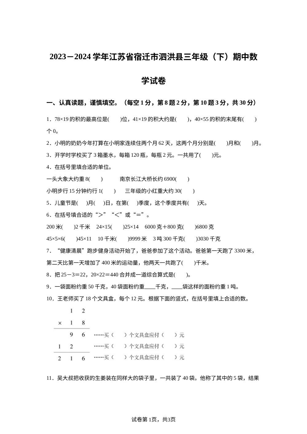 2023-2024学年江苏省宿迁市泗洪县苏教版三年级下册期中考试数学试卷 第1页预览
