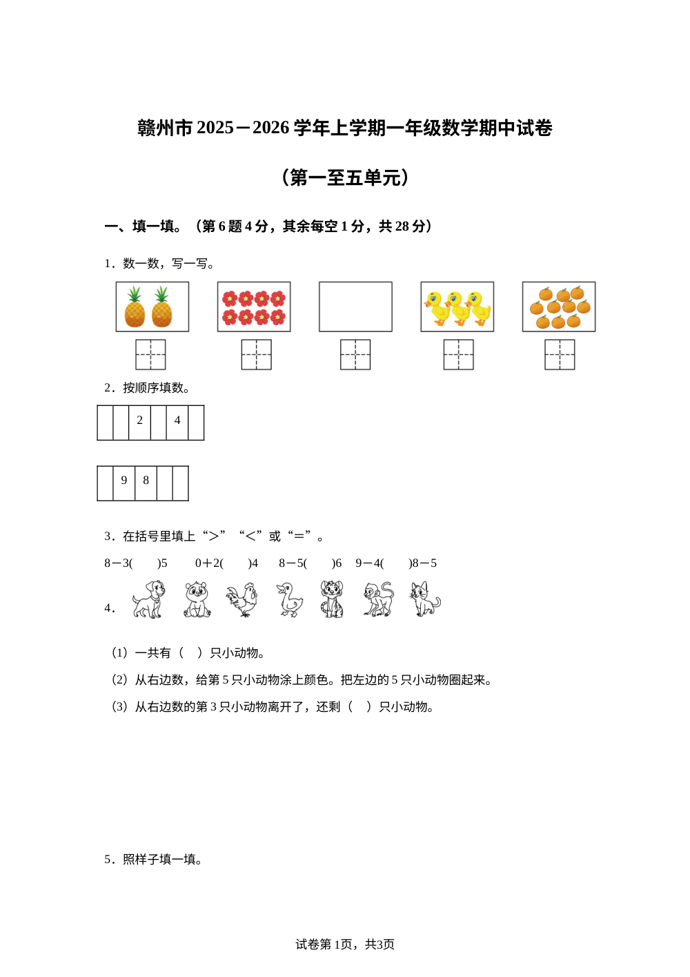 2025-2026学年江西省赣州市人教版一年级上册期中测试数学试卷 第1页预览