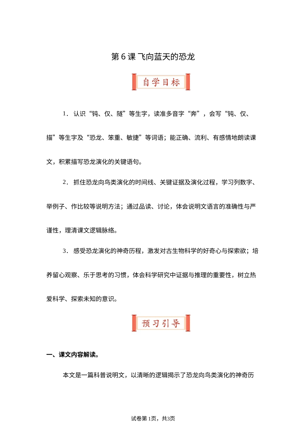 第6课 飞向蓝天的恐龙（导学案）四年级语文寒假自学课（统编版） 第1页预览