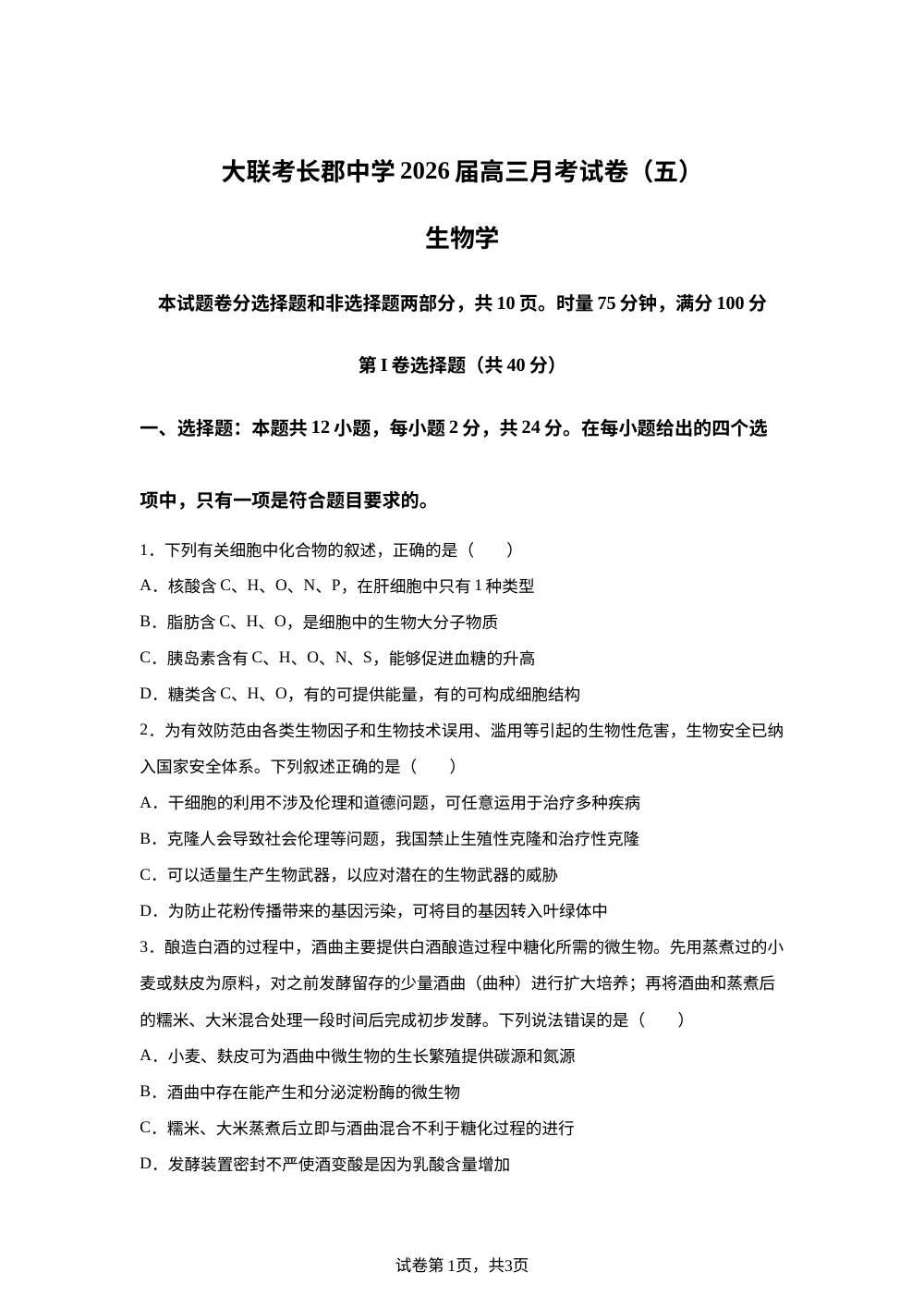 2026届湖南省长沙市长郡中学高三上学期月考试卷(五) 生物学试题 第1页预览