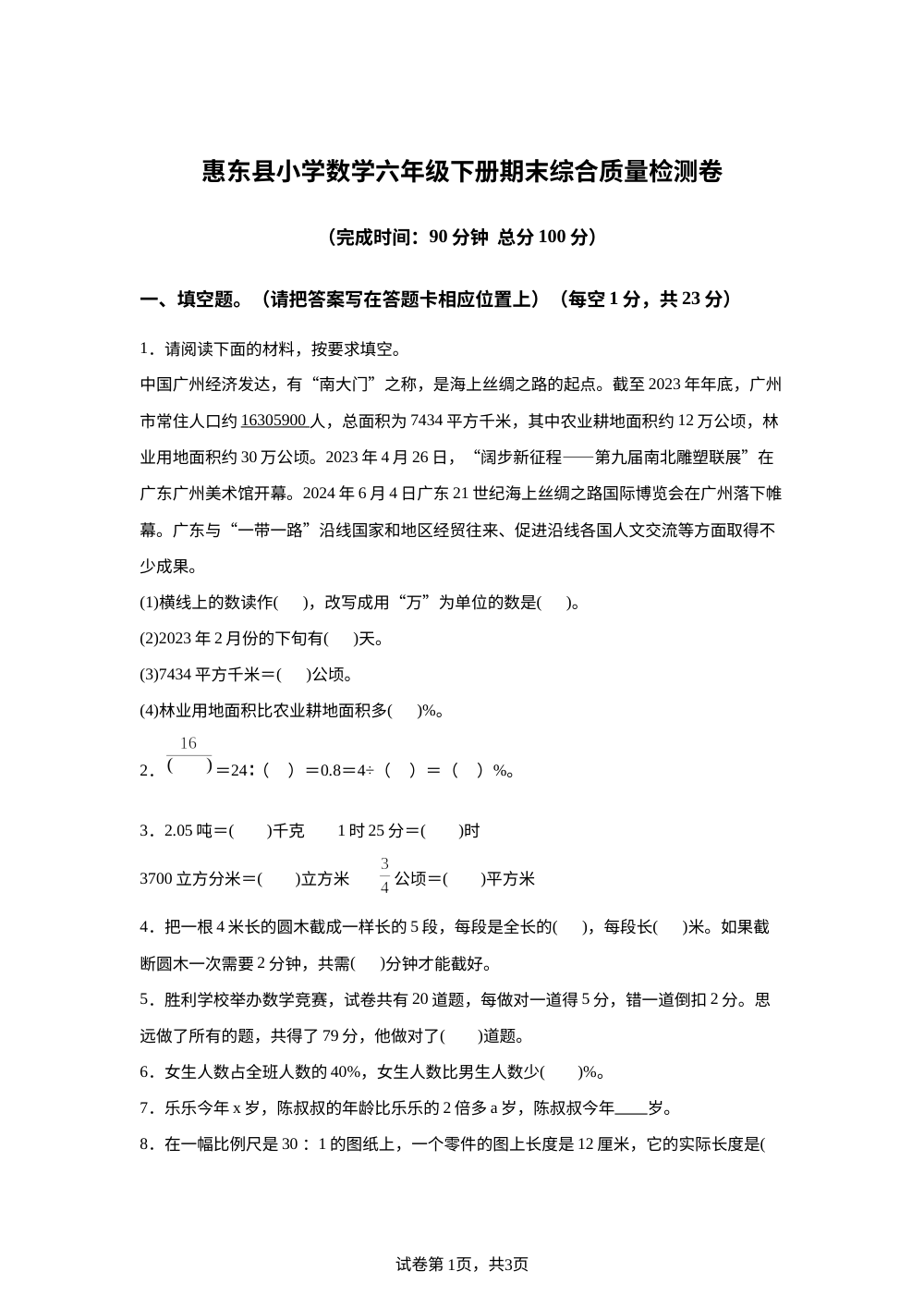 2023-2024学年广东省惠州市惠东县北师大版六年级下册期末综合质量检测数学试卷 第1页预览