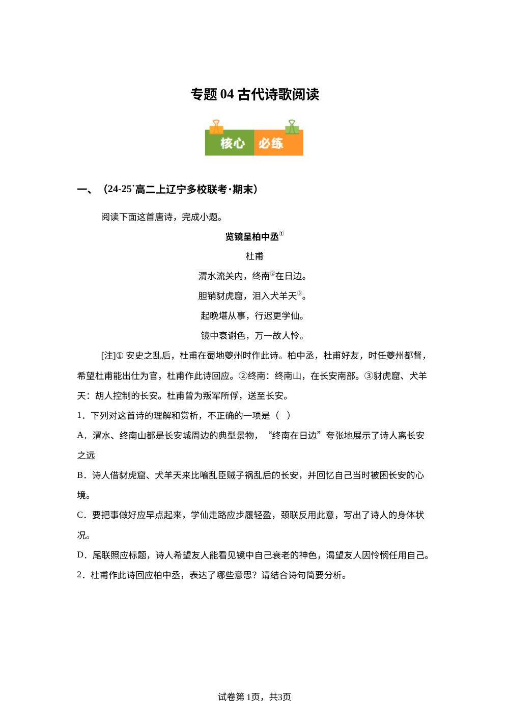 专题04 古代诗歌阅读（期末真题汇编，辽宁专用）高二语文上学期 第1页预览