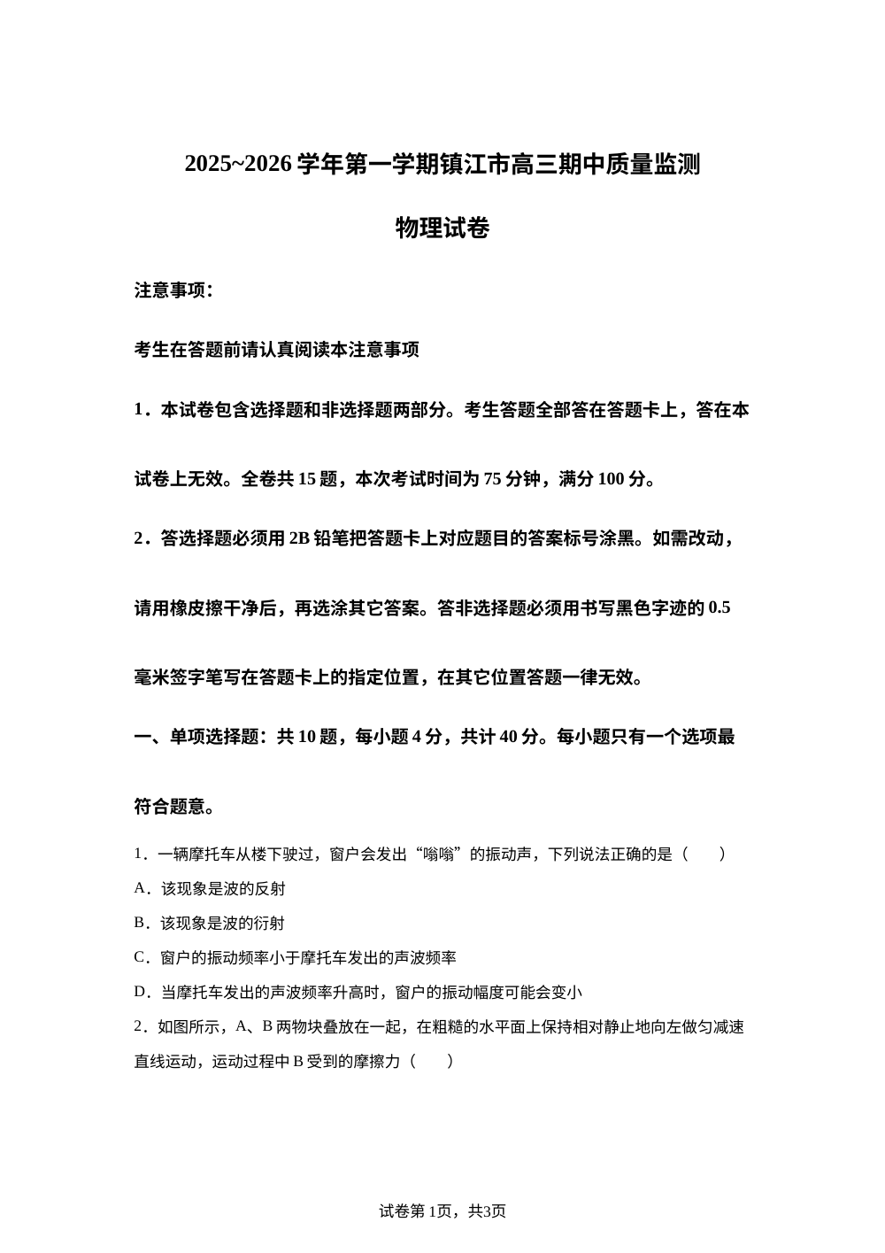 江苏省镇江市2025-2026学年高三上学期12月期中质量监测物理试题 第1页预览