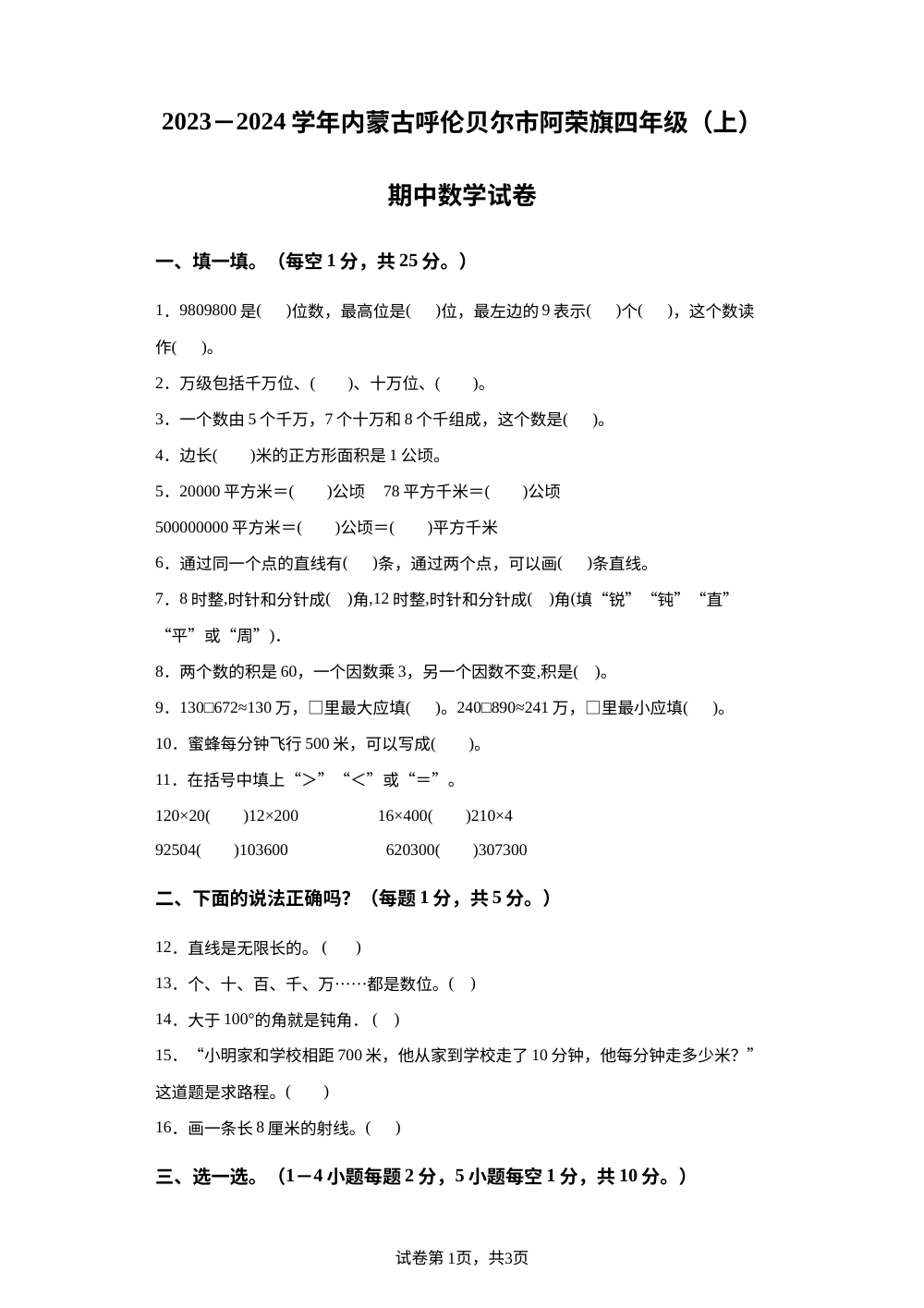 2023-2024学年内蒙古呼伦贝尔市阿荣旗人教版四年级上册期中考试数学试卷 第1页预览