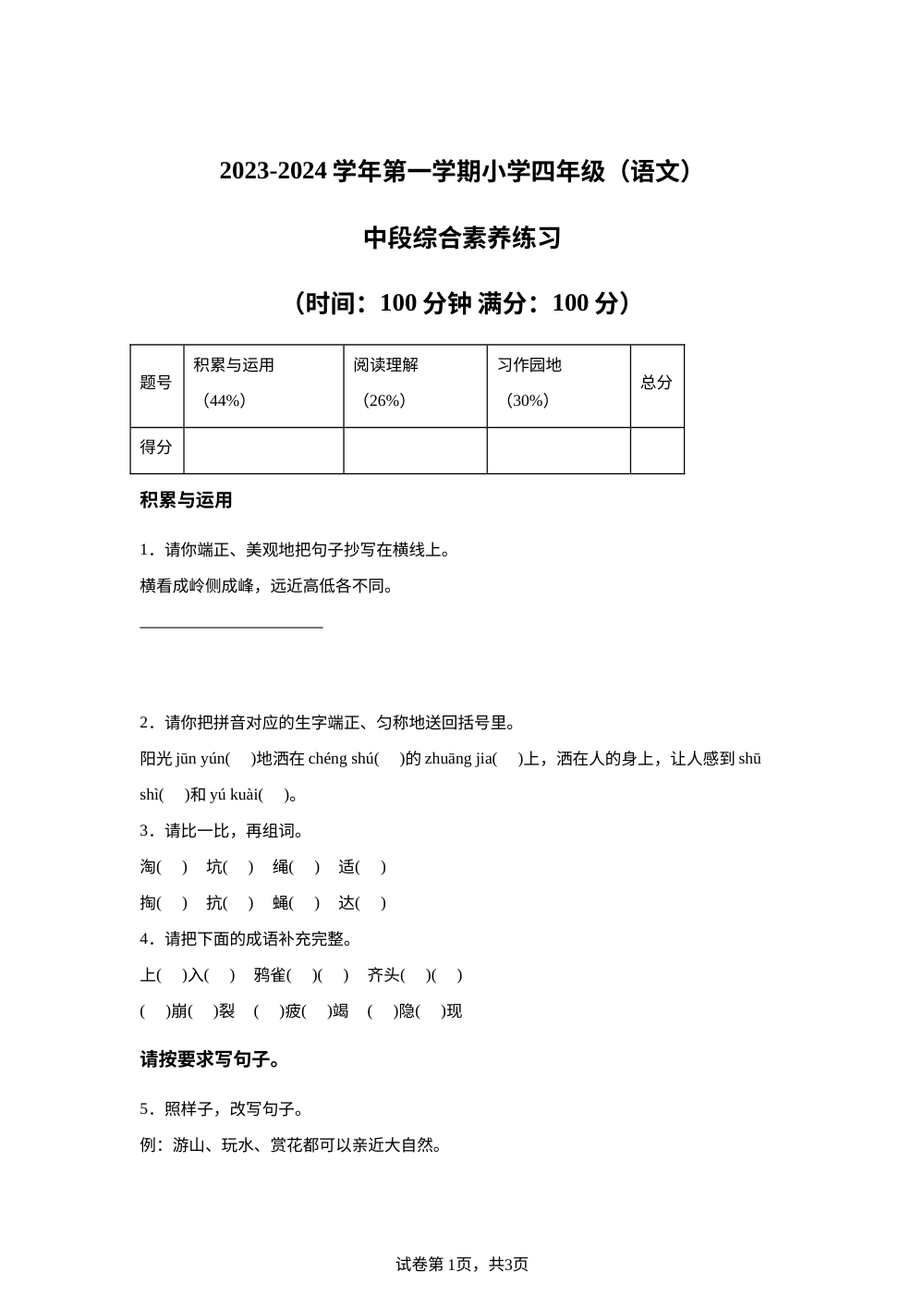 2023-2024学年广东省广州市黄埔区统编版四年级上册期中考试语文试卷 第1页预览