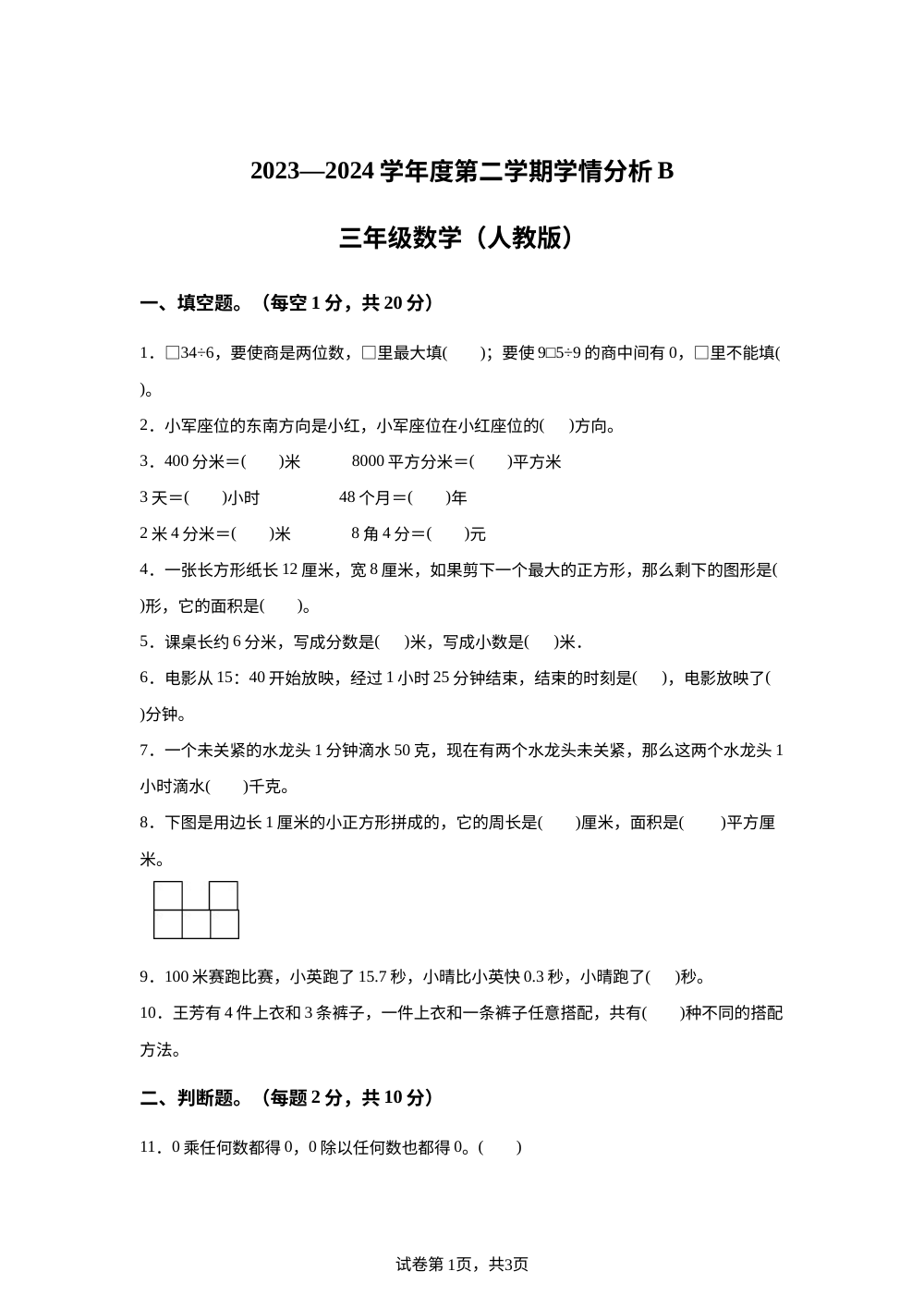 2023-2024学年河南省南阳市方城县人教版三年级下册期末学情分析数学试卷（B卷） 第1页预览