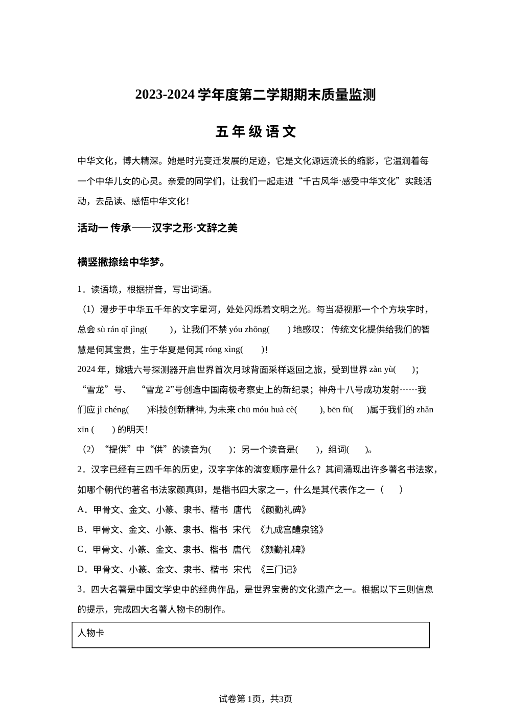 2023-2024学年山东省济南市历城区统编版五年级下册期末考试语文试卷 第1页预览
