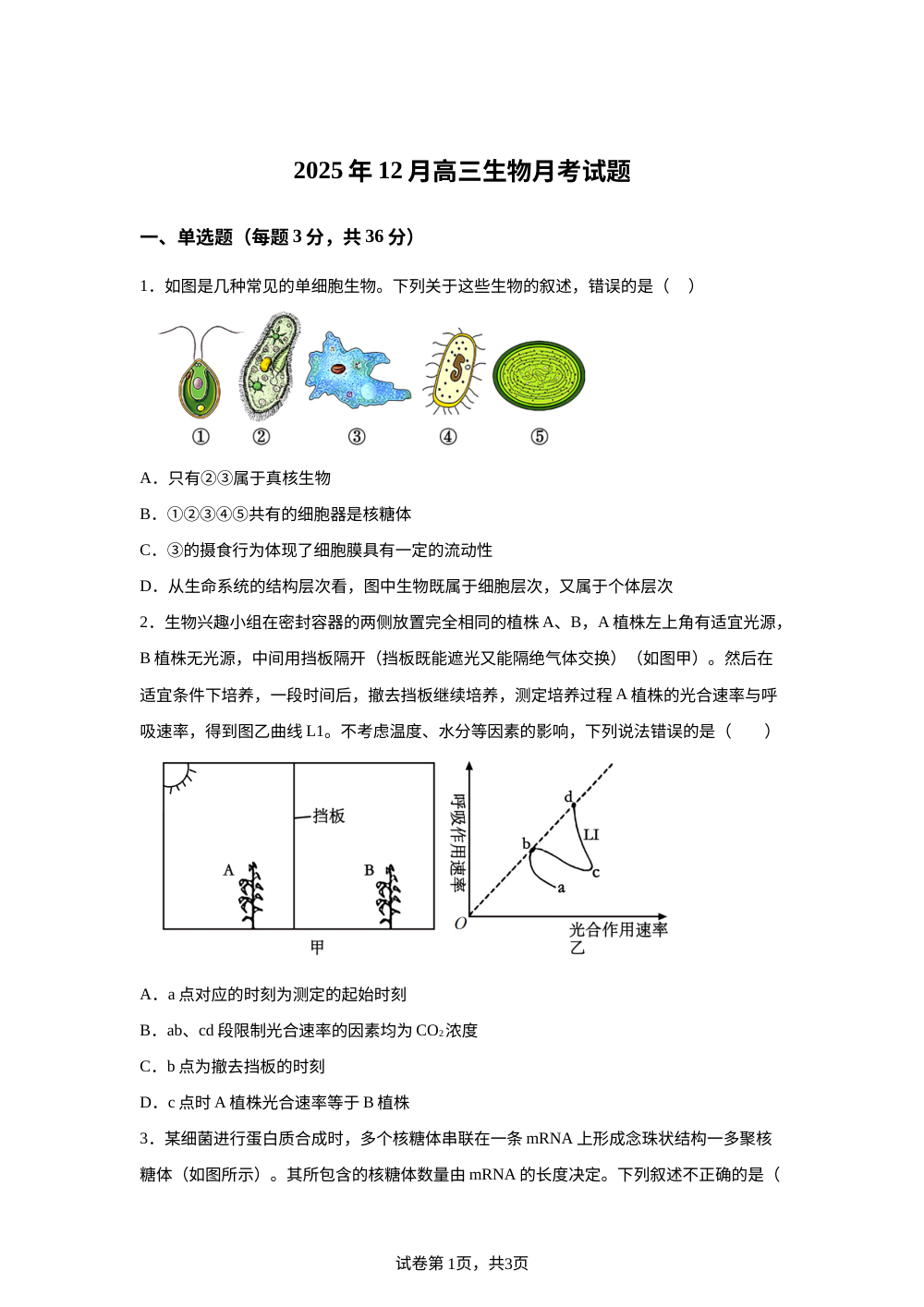 湖南省岳阳市岳阳县第一中学2025-2026学年高三上学期12月月考生物试题 第1页预览