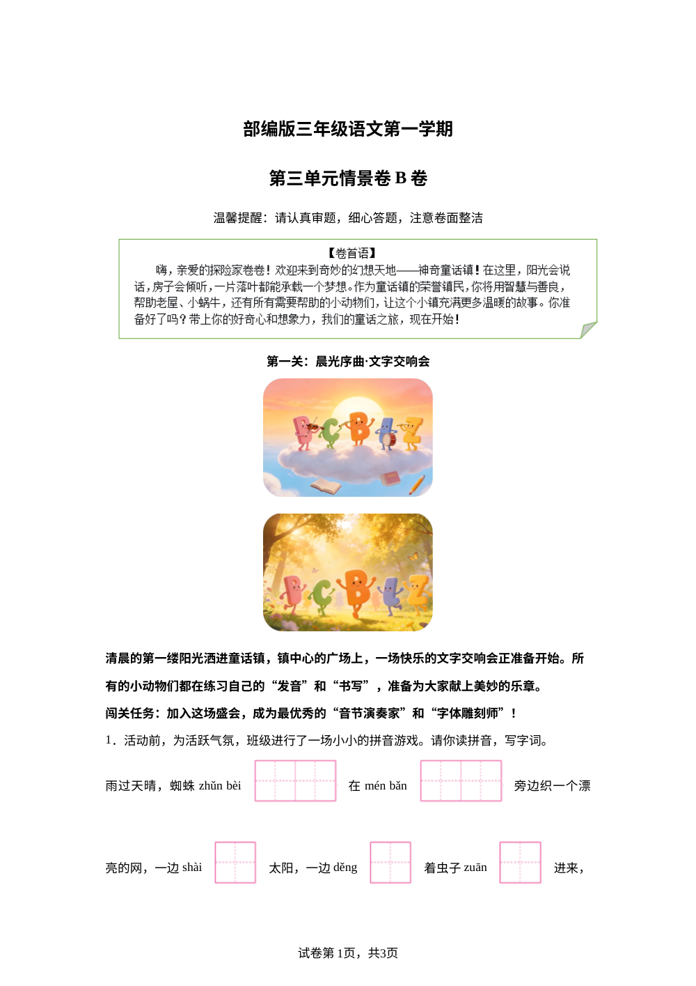 三年级上册第三单元情景卷B卷 第1页预览
