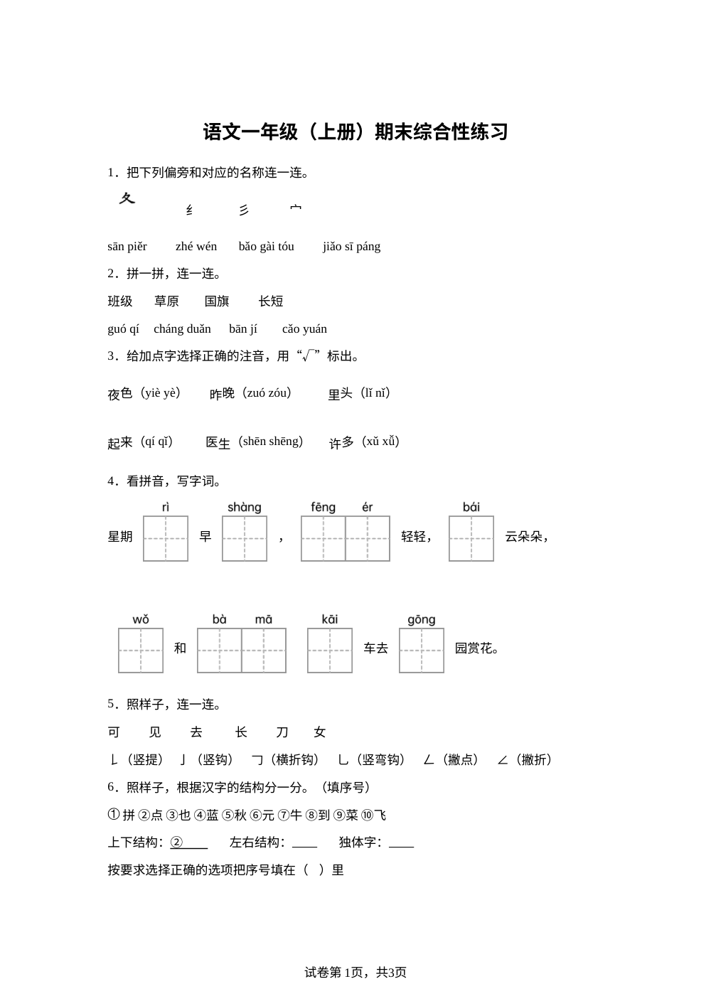 2025-2026学年福建省泉州市台商投资区统编版一年级上册期末考试语文试卷 第1页预览