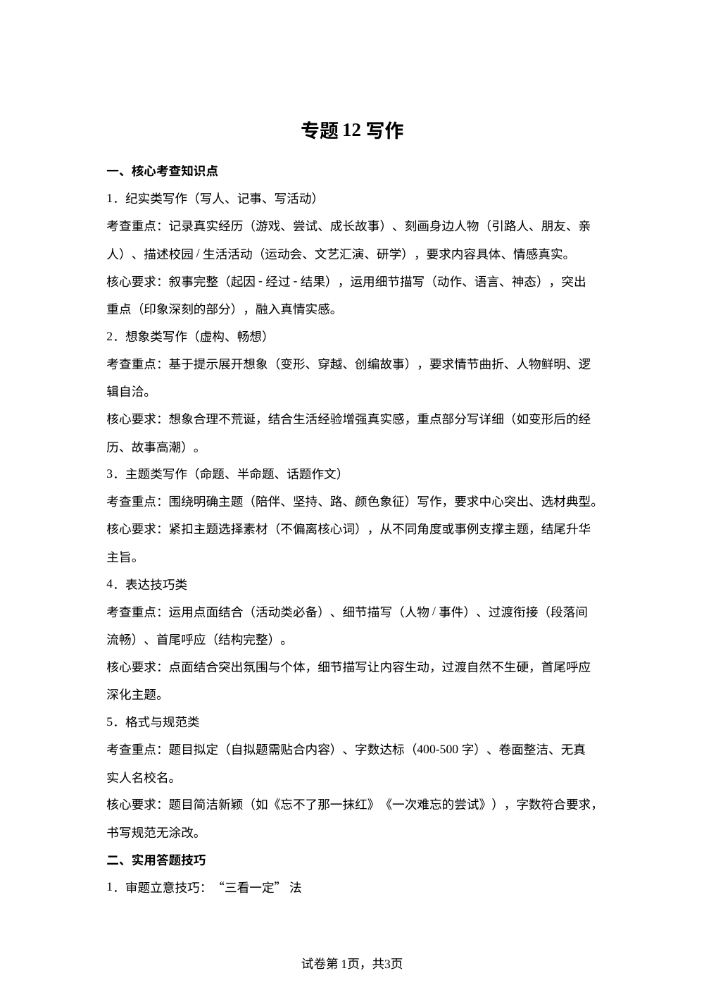 专题12 写作（期末真题汇编）六年级语文上学期（浙江专用） 第1页预览