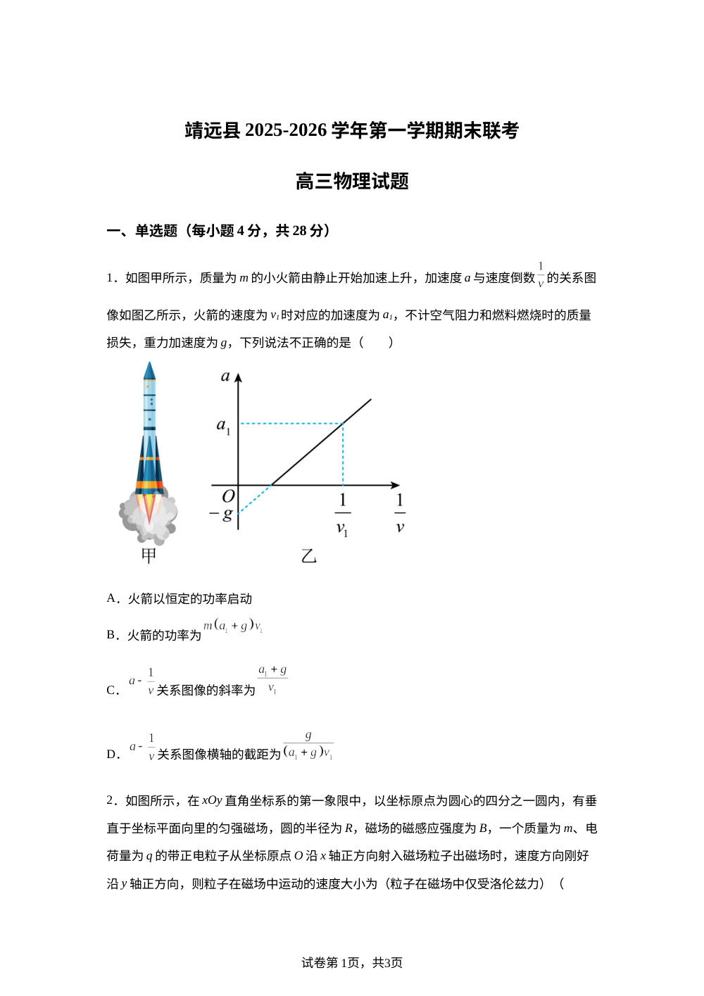 甘肃省白银市靖远县2025-2026学年高三上学期1月期末联考物理试题 第1页预览