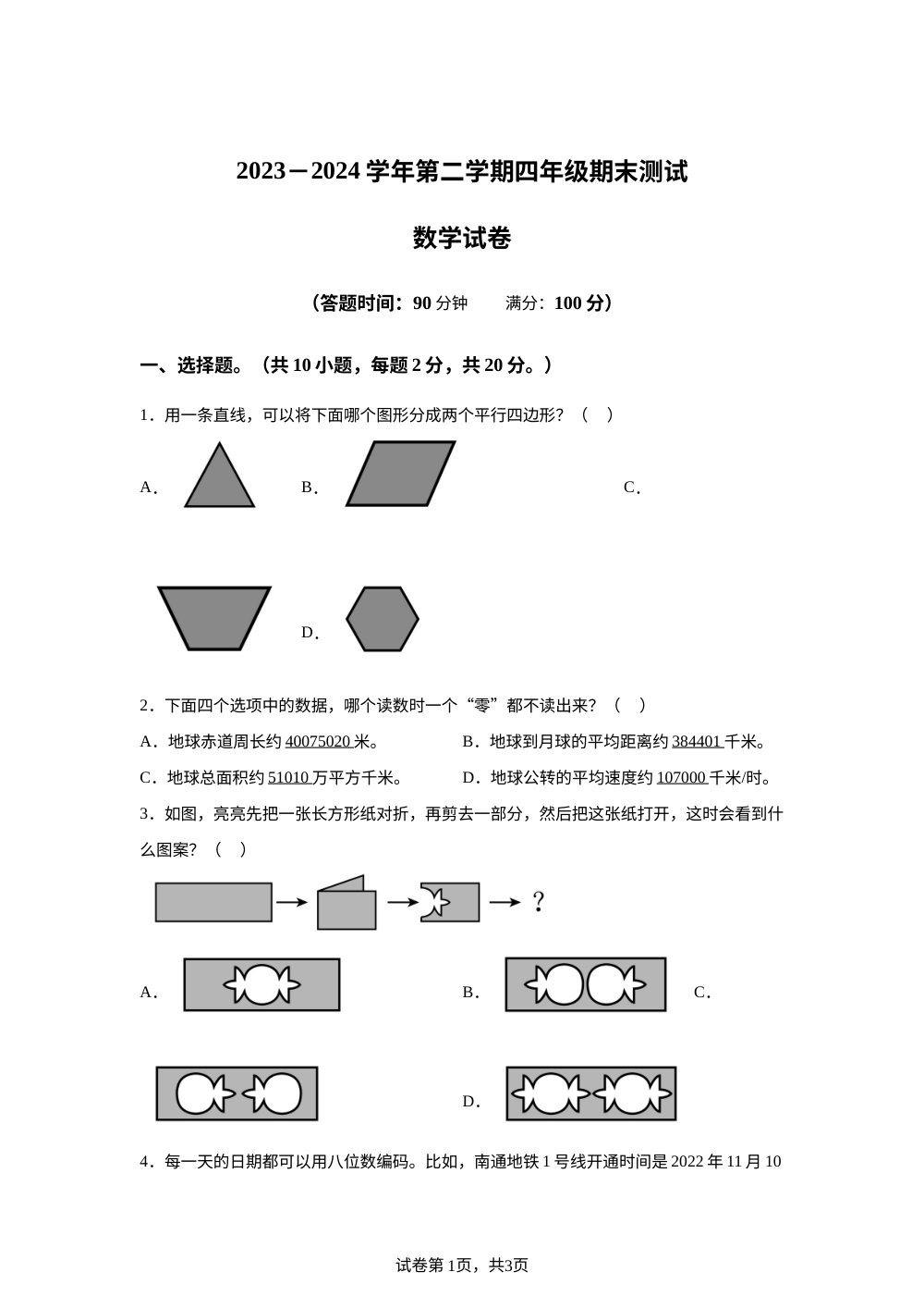 2023-2024学年江苏省南通市崇川区苏教版四年级下册期末考试数学试卷 第1页预览