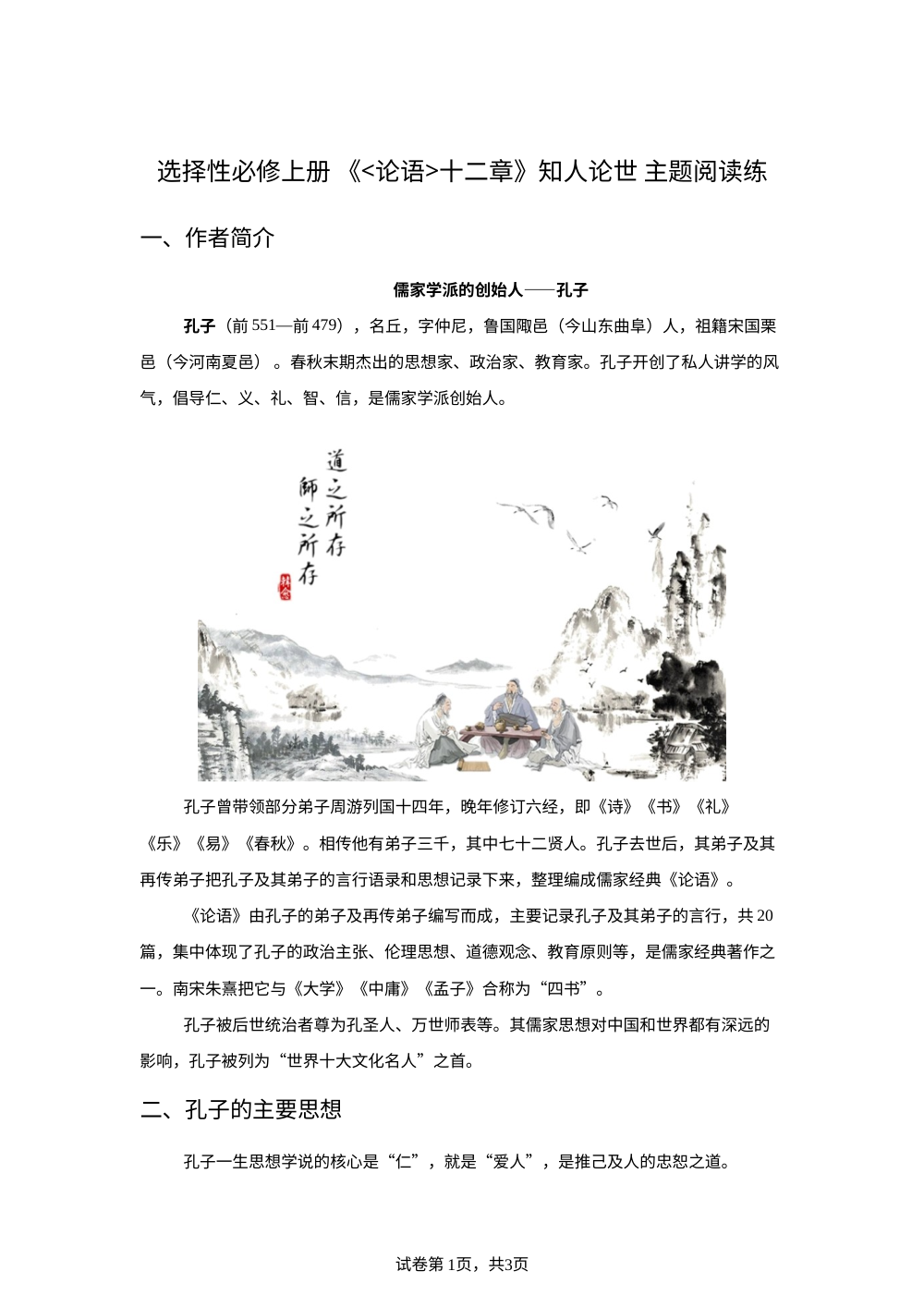 《论语》十二章  知人论世 主题阅读练 第1页预览