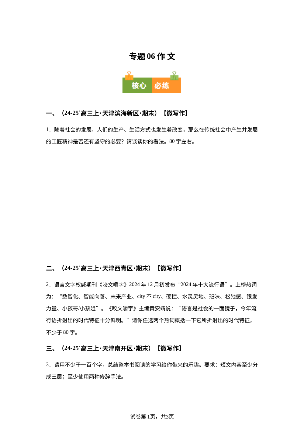专题06 作文（期末真题汇编，天津专用）高三语文上学期 第1页预览