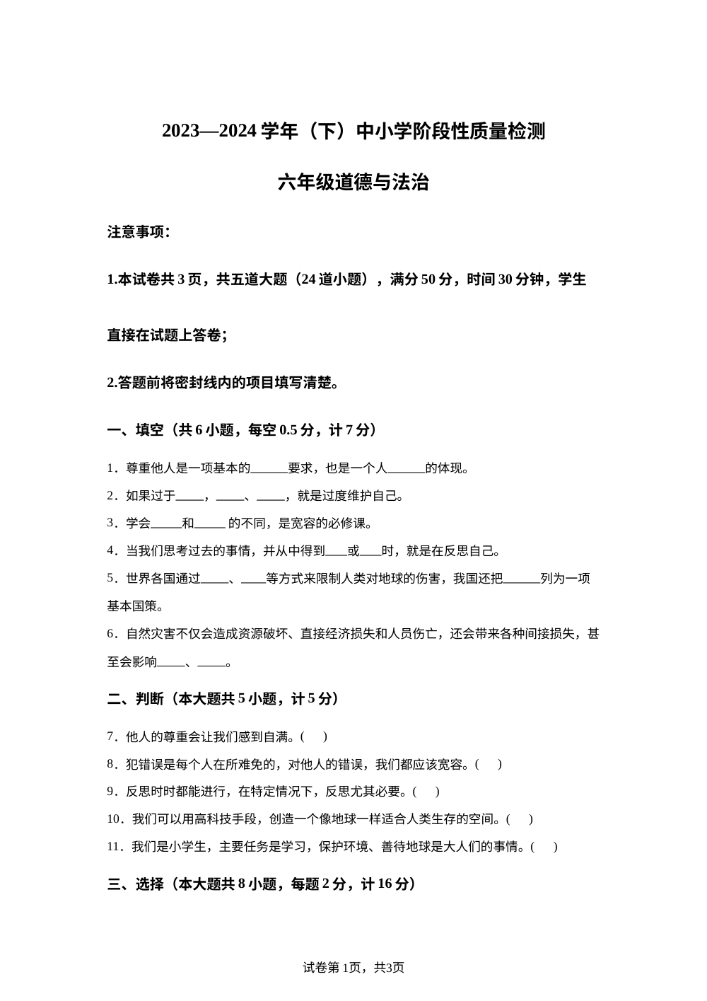 2023-2024学年陕西省咸阳市泾阳县统编版六年级下册（期中）阶段性质量检测道德与法治试卷 第1页预览