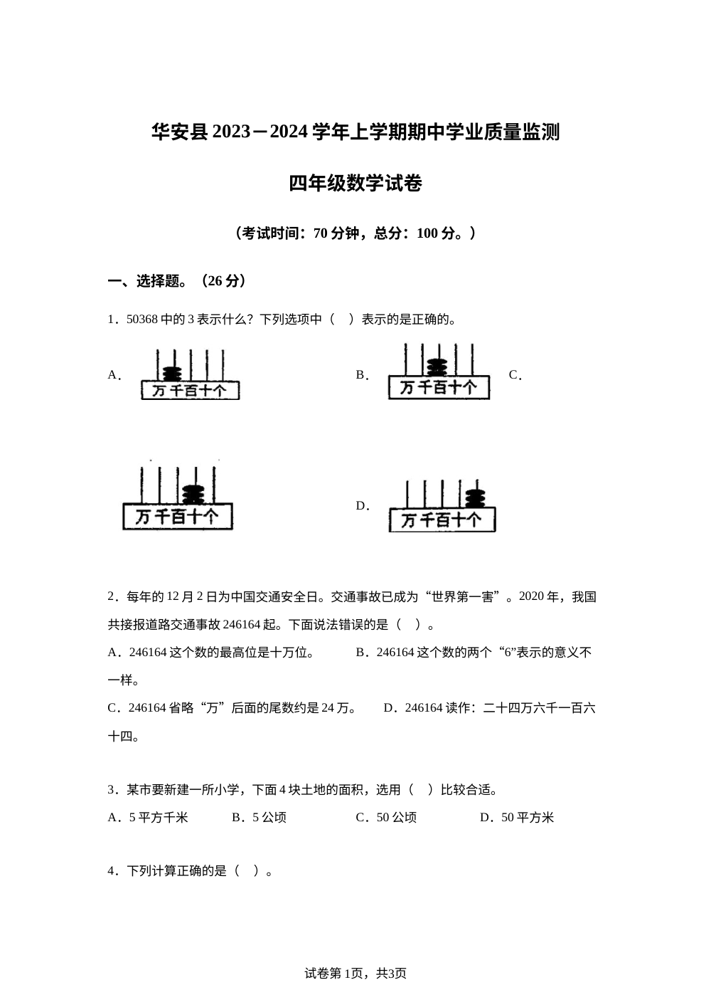 2023-2024学年福建省漳州市华安县人教版四年级上册期中学业质量监测数学试卷 第1页预览