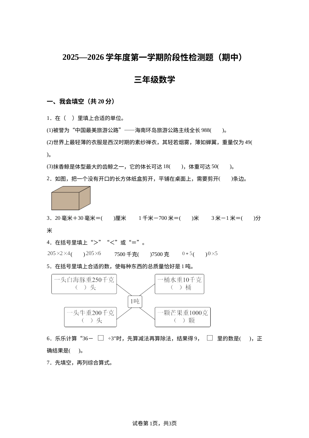 2025-2026学年山西省晋中市祁县人教版三年级上册期中阶段检测数学试卷 第1页预览