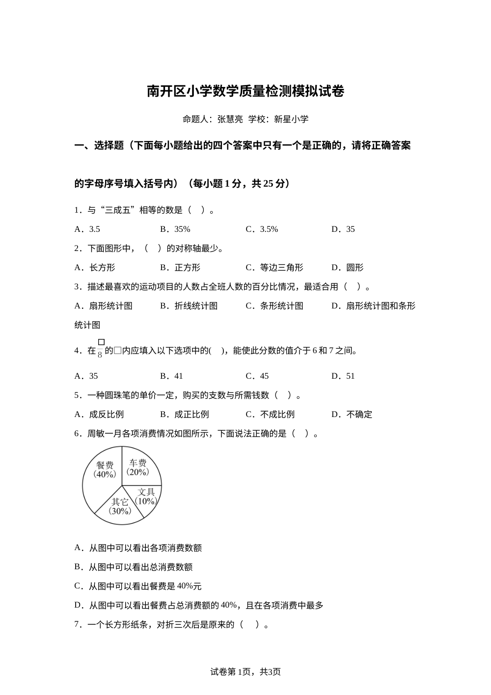 2023-2024学年天津市南开区新星小学人教版六年级下册期末模拟测试数学试卷 第1页预览