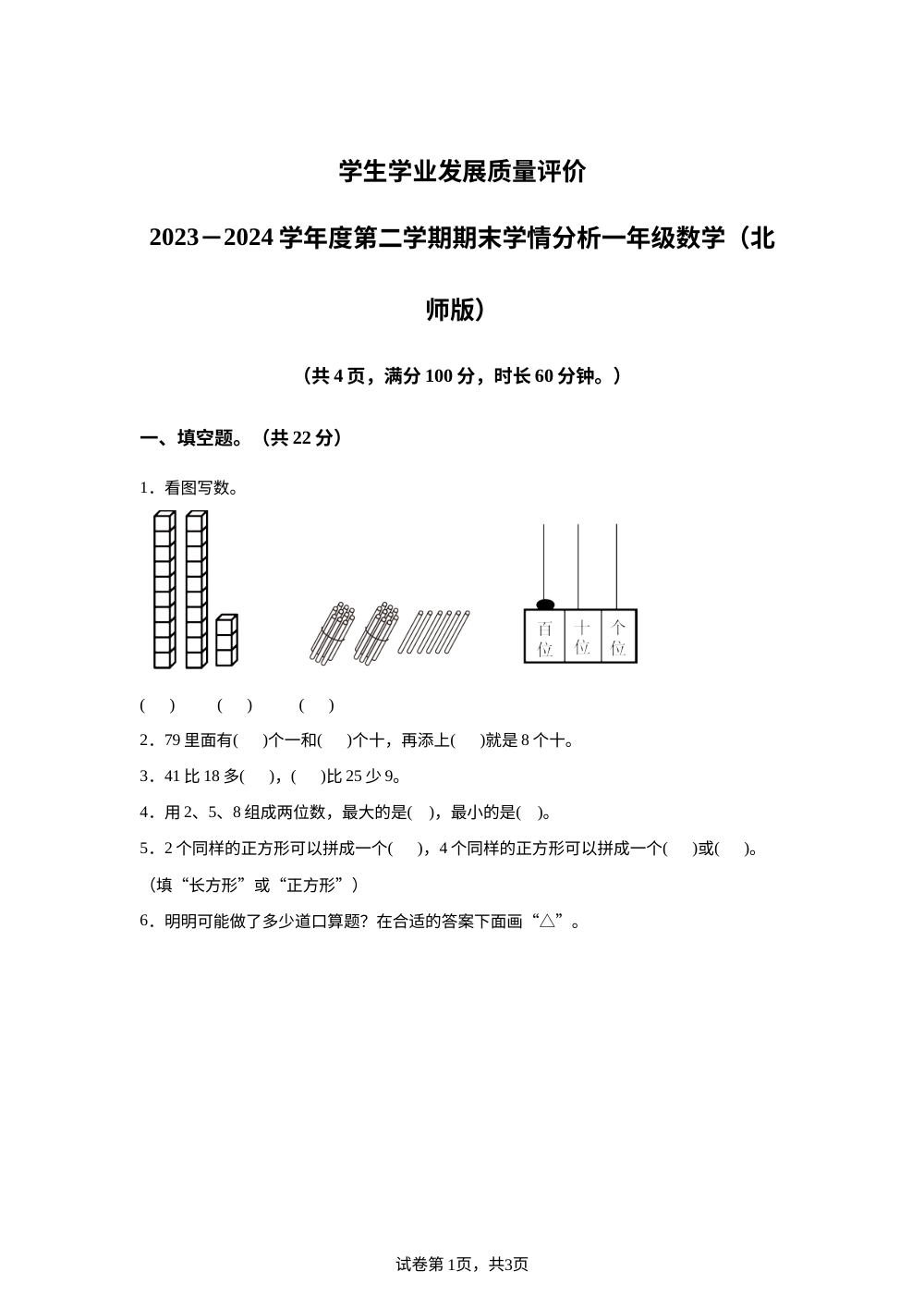 2023-2024学年陕西省西安市碑林区北师大版一年级下册期末测试数学试卷 第1页预览