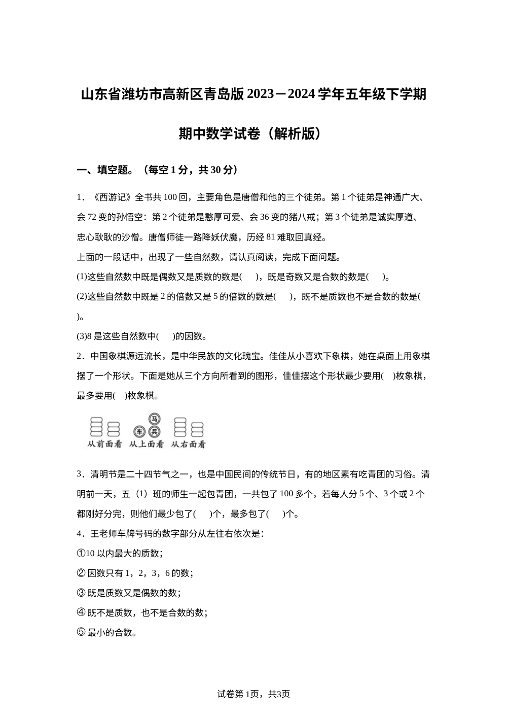 2023-2024学年山东省潍坊市高新技术产业开发区青岛版五年级下册期中测试数学试卷 第1页预览