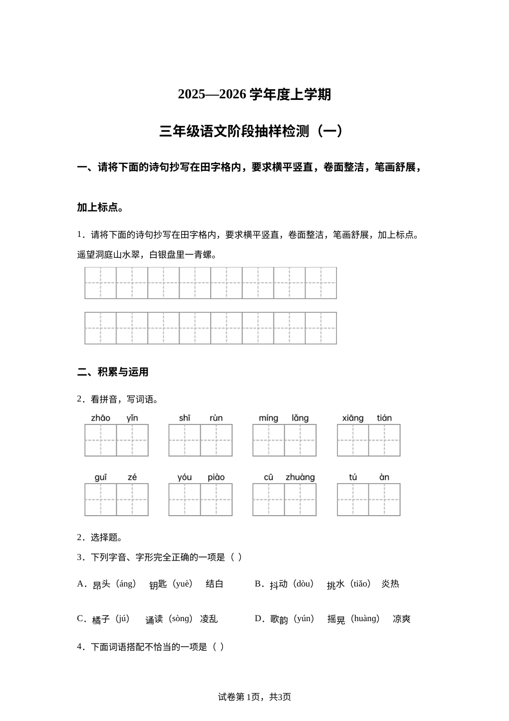 2025-2026学年内蒙古自治区通辽市科尔沁左翼中旗统编版三年级上册月考语文试卷（一） 第1页预览