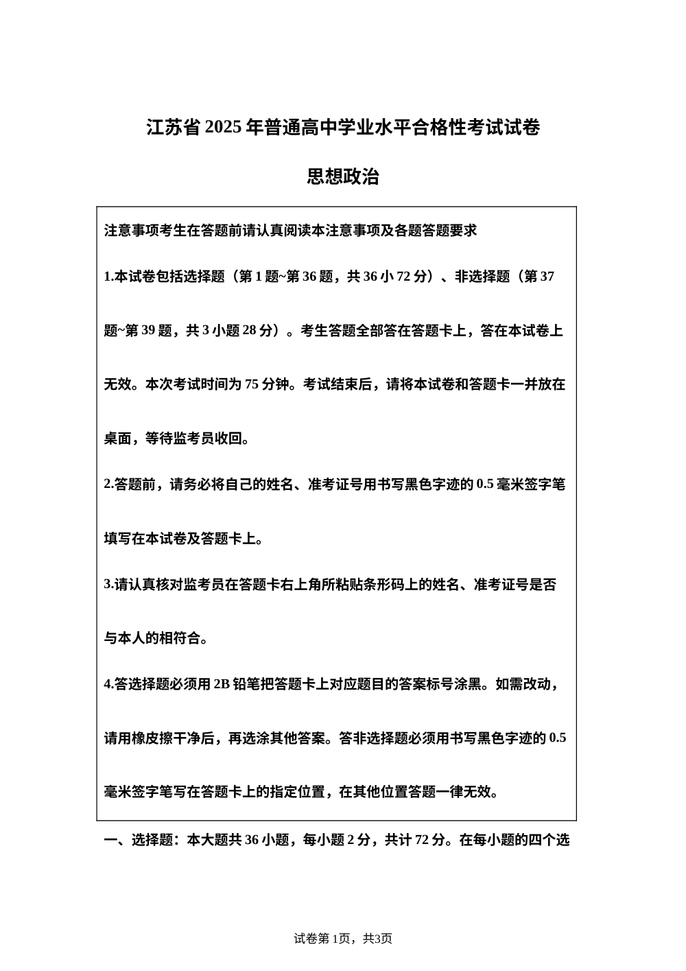 2025年江苏省普通高中学业水平合格性考试政治试卷 第1页预览