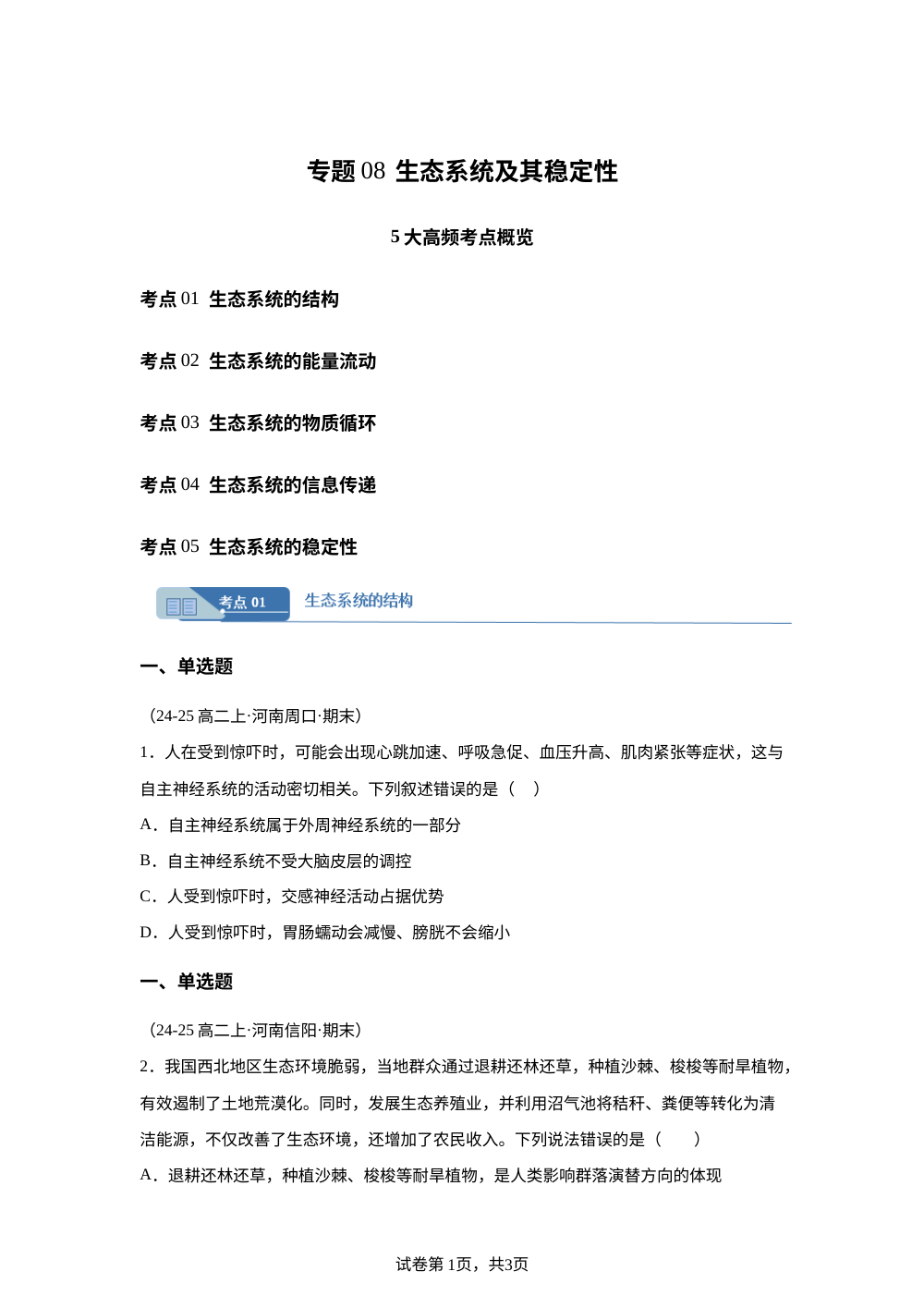专题08 生态系统及其稳定性（期末真题汇编，河南专用）高二生物上学期 第1页预览