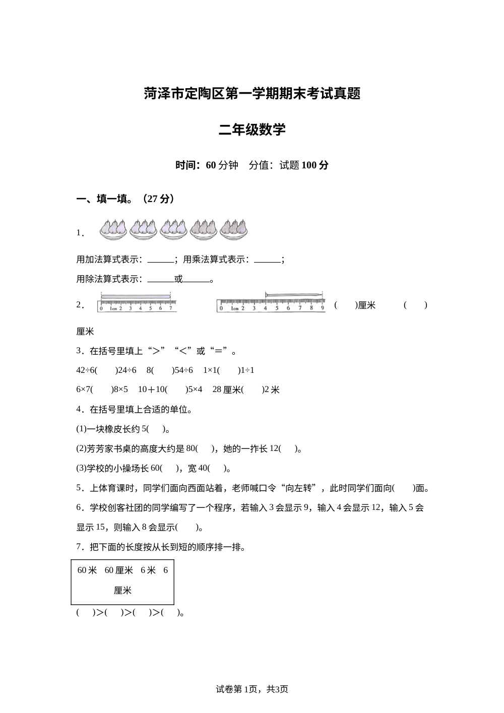 2025-2026学年山东省菏泽市市定陶区人教版二年级上册期末测试数学试卷 第1页预览
